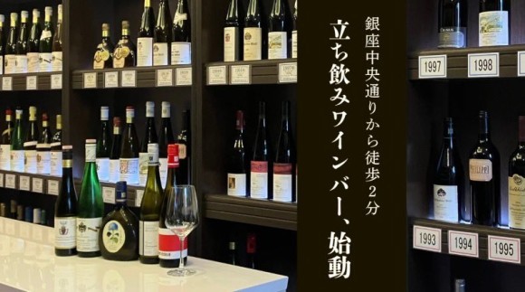 銀座中央通りから徒歩2分、立ち飲みワインバーがオープン
