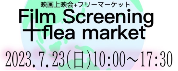 2023年7月23日　上映会とフリマ