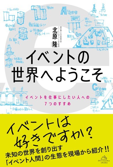 様々なイベントのイメージを表現しています。