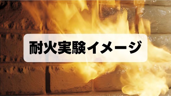 賃貸住宅の耐火実験イメージ