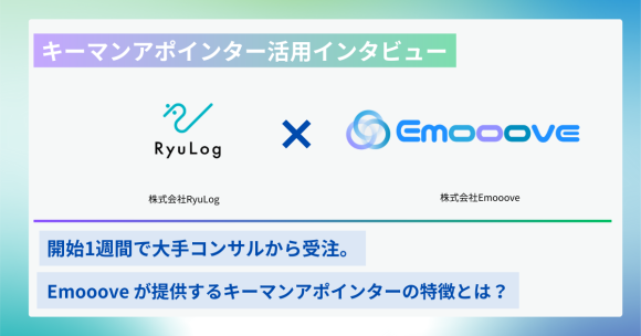 開始1週間で大手コンサルから受注。Emoooveが提供するキーマンアポインターの特徴とは？