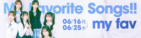 『Pokekara』×『my fav』コラボ開始！６月１６日（月）～６月２５日（水）