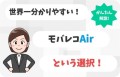 【モバレコAir】アイグッドサポート株式会社より「モバレコAirという選択！」の事業立ち上げ