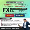 【FXセミナー】世界最高峰のトレードシステムを使って『最速で資産形成する方法』億トレーダーを目指すFXセミナー