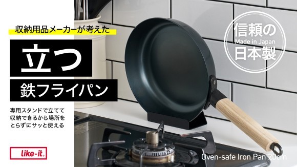 収納メーカーの考えた立つ鉄フライパン