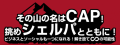 Campsアクセラレーションプログラム（CAP）第７期のオフィシャルサイトより