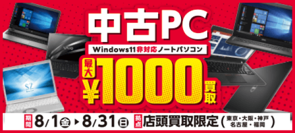Windows11非対応ノートパソコン、イオシス店頭で最大1,000円買取