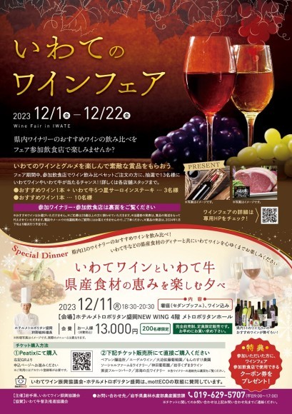 いわてのワインフェア
