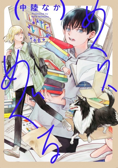 【コミプレ新連載】古書店を舞台に、本がつなぐ人の絆。『めくり、めぐる』 6月30日連載スタート！！