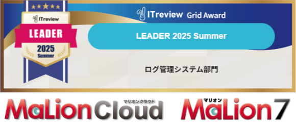 「MaLionCloud」「MaLion7」が「ログ管理システム部門」にて「Leader」受賞