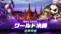 『サマナーズウォー: Sky Arena』SWC2023ワールド決勝閉幕！LEST選手が2度目の戴冠！！