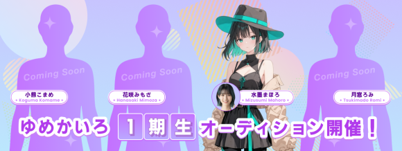 AIアイドル『ゆめかいろプロダクション』、AI VTuberとしての活動を発表！ ― 完全AIの“ゆめみなな”と4人の配信者募集の オーディションを開催 ―