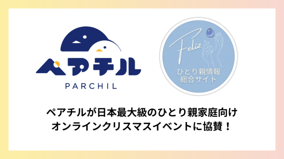 ペアチルが日本最大級のひとり親家庭向けオンラインクリスマスイベントに協賛