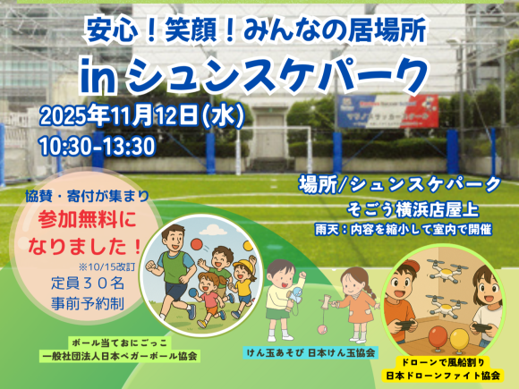 2025年11月12日(水)そごう横浜店屋上「シュンスケパーク」にて安心！笑顔！みんなの居場所 in シュンスケパーク」イベントを初開催