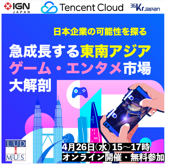 急成長する東南アジアのゲーム・エンタメ業界大解剖、日本企業の可能性を探る