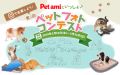 「Pet amiといっしょ♪ ペットフォトコンテスト」開催