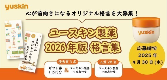 「ユースキン製薬 2026年版 格言集」 オリジナル格言を4月30日まで大募集