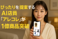 1億商品から“ぴったり”を提案するAI店員『アレコレ』が進化