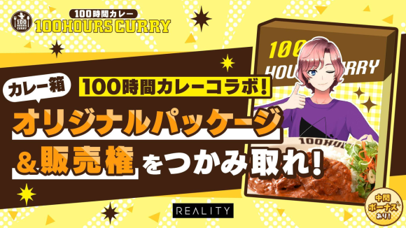 100時間カレーイベントバナー