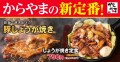 【新定番】鉄板で焼き上げた「しょうが焼き」からやまにて販売開始！