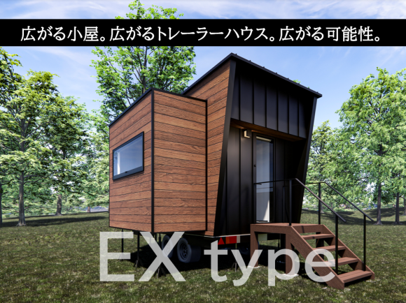段差なく広がるトレーラーハウス『EX』