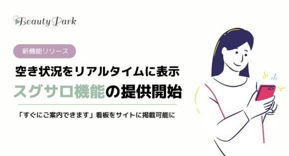 新機能 「スグサロ」 リリース開始！