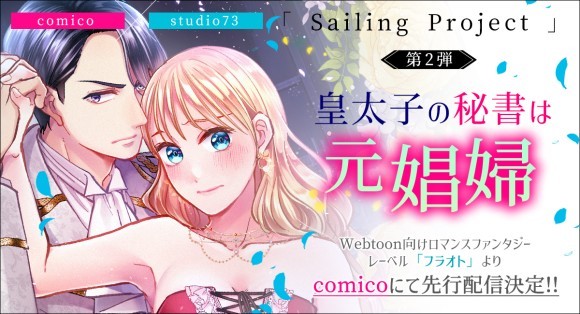 ▲『comico』×『studio73』 Webtoon共同制作プロジェクト第二弾作品「皇太子の秘書は元娼婦」ビジュアル
