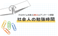 社会人300人に平均勉強時間を調査！