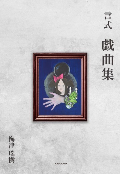 唯一無二の才能、梅津瑞樹による珠玉の戯曲が待望の書籍化決定！