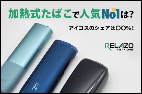 【2025年】加熱式タバコの最新人気シェア率調査。アイコス、グロー、プルームでNo.1はどれ？（リラゾ）