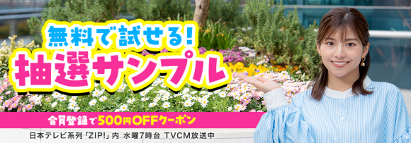 日本テレビ系列「ZIP!」内 水曜7時台 TVCM放送中