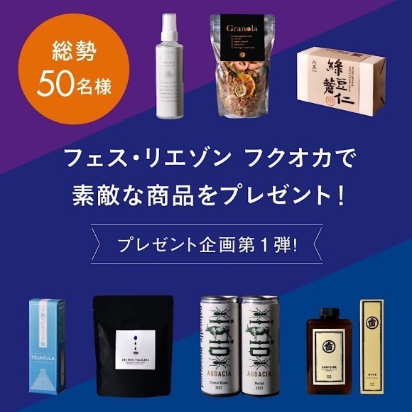 ライフスタイル展示会フェス・リエゾン フクオカ お友だち紹介キャンペーンのご案内