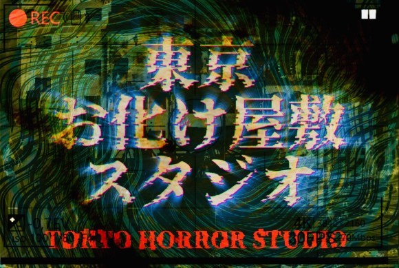 東京お化け屋敷スタジオ『TOKYO HORROR STUDIO』