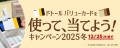 ドトールコーヒーショップ＆エクセルシオール カフェ等で、 「ドトール バリューカードを使って、当てよう！キャンペーン2025冬」 12月1日スタート！