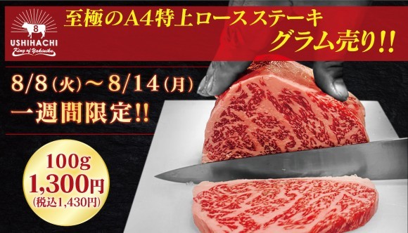 【贅沢を自由にカスタマイズ】和牛焼肉専門店「USHIHACHI」にて『至極のA4特上ロースステーキグラム売り』を期間限定で開催！