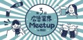 5月23日(木)】第3回大阪広告業界Meetup(ビジネス交流会) 関西の広告&マーケティング業界を盛り上げよう!!
