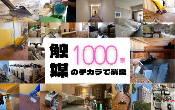 （GW期間中のみ緊急企画）都内宿泊施設を対象とした駆け付け消臭サービスを実施