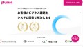 株式会社プラムザ、スクラッチ開発サービスのウェブサイトをオープン！