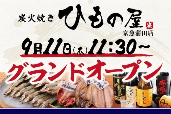 【蒲田に復活】「炭火焼き ひもの屋 京急蒲田店」2025年9月11日（木）11時半～グランドオープン