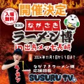 ＼入場無料／ ★ながさきラーメン博 応援団長：SUSURU TV. ★