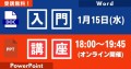 【無料オンラインセミナー】1/15開催 初心者も安心！Word・PowerPoint入門講座