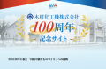 木村化工機株式会社100周年記念サイト