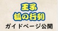 王子狐の行列ガイドページ公開