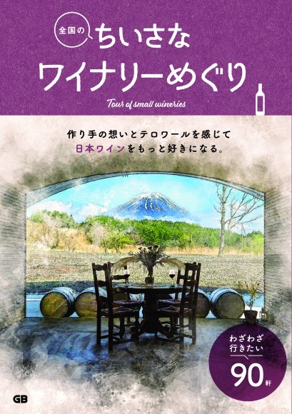 『全国のちいさなワイナリーめぐり』