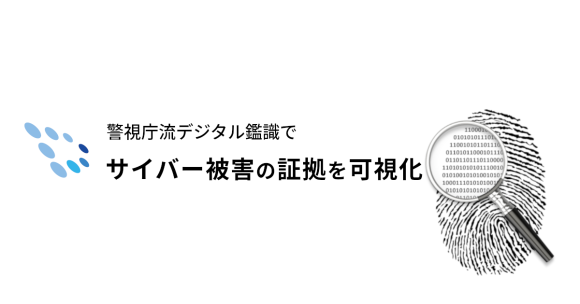 警視庁流デジタル鑑識でサイバー被害の証拠を可視化