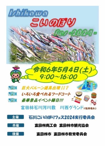 石川こいのぼりフェスチラシ