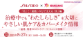 SHISEIDO×がんリハ