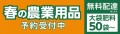 早期予約が断然お得！ 「令和8年度　農業用品　早期予約販売」