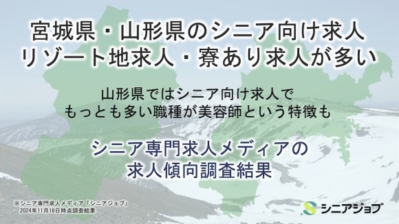 宮城県・山形県のシニア向け求人傾向調査結果、リゾート地の求人や寮ありの求人が多い