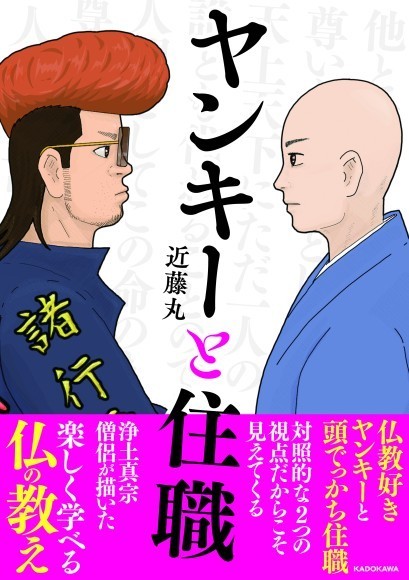 【重版（４刷）決定！】浄土真宗の僧侶が描く異色のコミック「ヤンキーと住職」が絶好調！仏教好きヤンキーと真面目な住職の対話で仏の教えが学べる